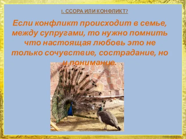 I. ССОРА ИЛИ КОНФЛИКТ? Если конфликт происходит в семье, между супругами,