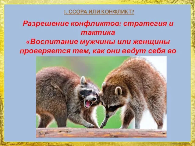 I. ССОРА ИЛИ КОНФЛИКТ? Разрешение конфликтов: стратегия и тактика «Воспитание мужчины