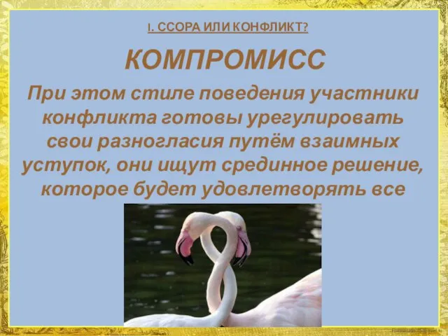 I. ССОРА ИЛИ КОНФЛИКТ? КОМПРОМИСС При этом стиле поведения участники конфликта