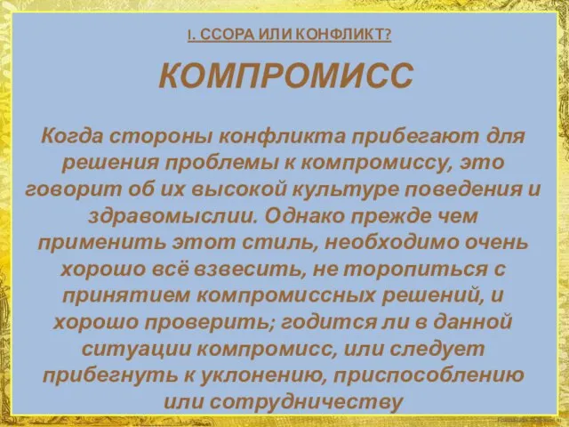 I. ССОРА ИЛИ КОНФЛИКТ? КОМПРОМИСС Когда стороны конфликта прибегают для решения