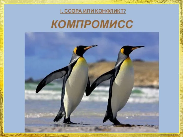 I. ССОРА ИЛИ КОНФЛИКТ? КОМПРОМИСС