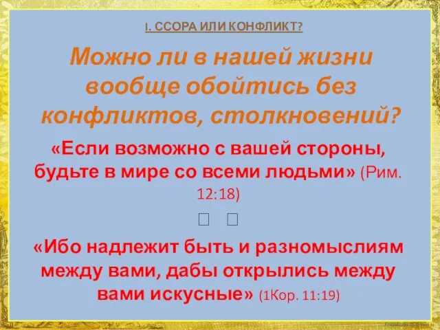 I. ССОРА ИЛИ КОНФЛИКТ? «Если возможно с вашей стороны, будьте в