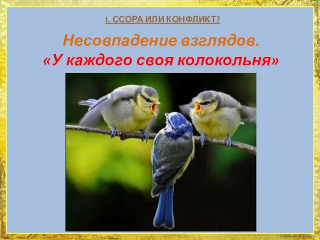 I. ССОРА ИЛИ КОНФЛИКТ? Несовпадение взглядов. «У каждого своя колокольня»