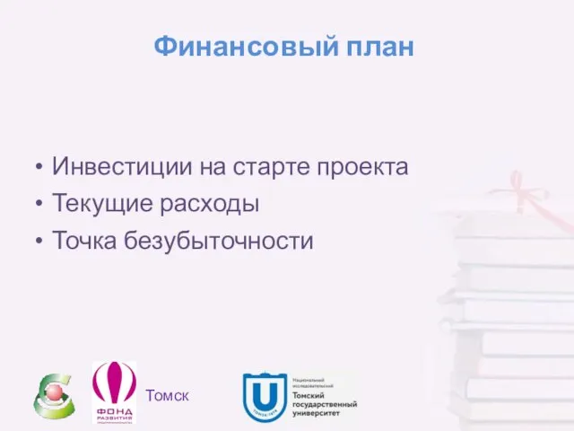 Томск Финансовый план Инвестиции на старте проекта Текущие расходы Точка безубыточности