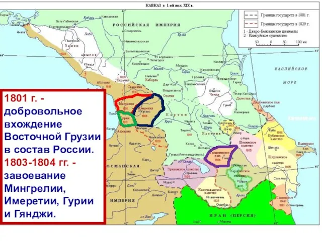 1801 г. - добровольное вхождение Восточной Грузии в состав России. 1803-1804