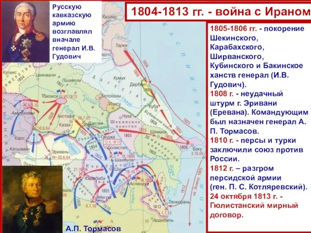 Русскую кавказскую армию возглавлял вначале генерал И.В.Гудович 1805-1806 гг. - покорение