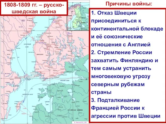 1808-1809 гг. – русско-шведская война 1. Отказ Швеции присоединиться к континентальной