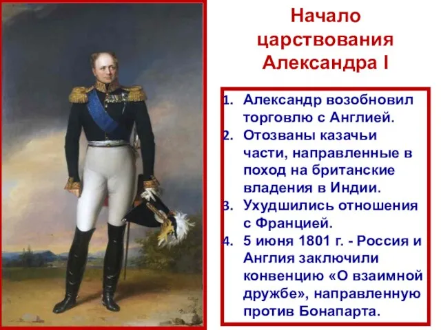 Александр возобновил торговлю с Англией. Отозваны казачьи части, направленные в поход