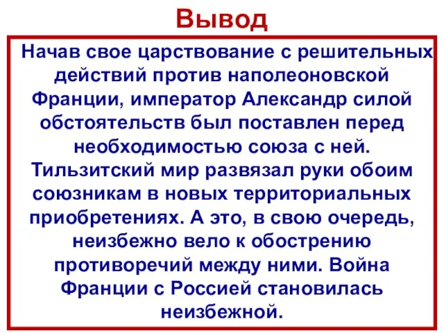 Начав свое царствование с решительных действий против наполеоновской Франции, император Александр