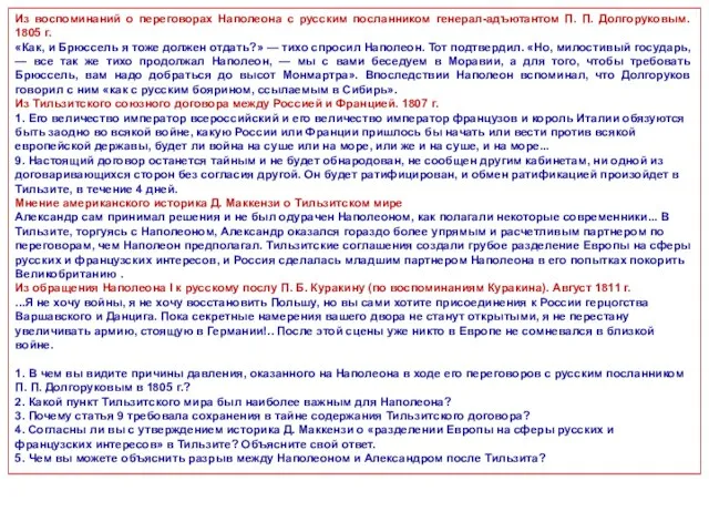 Из воспоминаний о переговорах Наполеона с русским посланником генерал-адъютантом П. П.