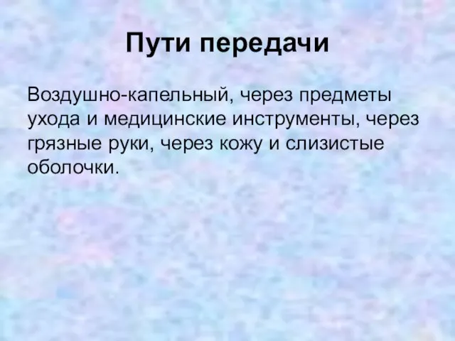 Пути передачи Воздушно-капельный, через предметы ухода и медицинские инструменты, через грязные