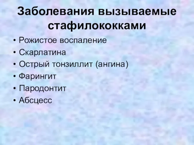 Заболевания вызываемые стафилококками Рожистое воспаление Скарлатина Острый тонзиллит (ангина) Фарингит Пародонтит Абсцесс