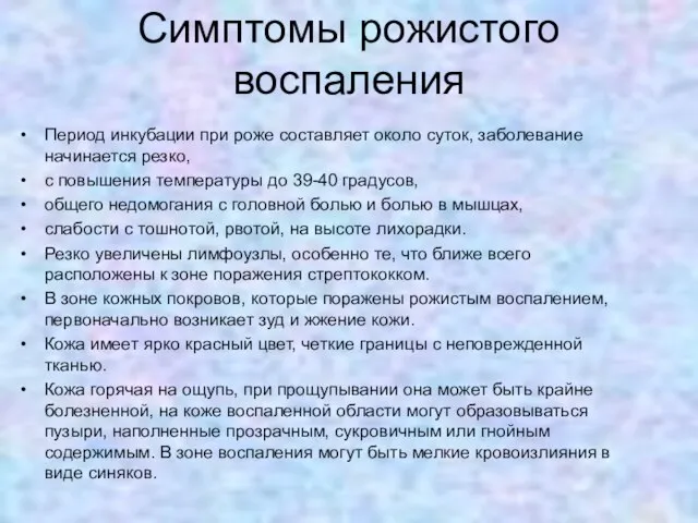 Симптомы рожистого воспаления Период инкубации при роже составляет около суток, заболевание