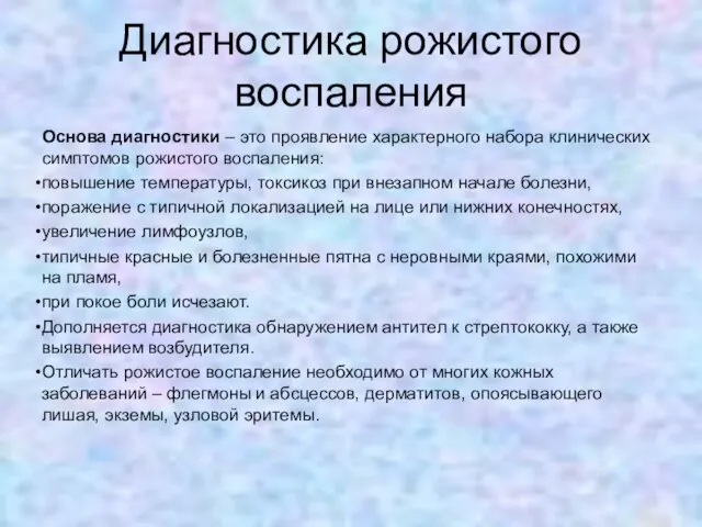 Диагностика рожистого воспаления Основа диагностики – это проявление характерного набора клинических