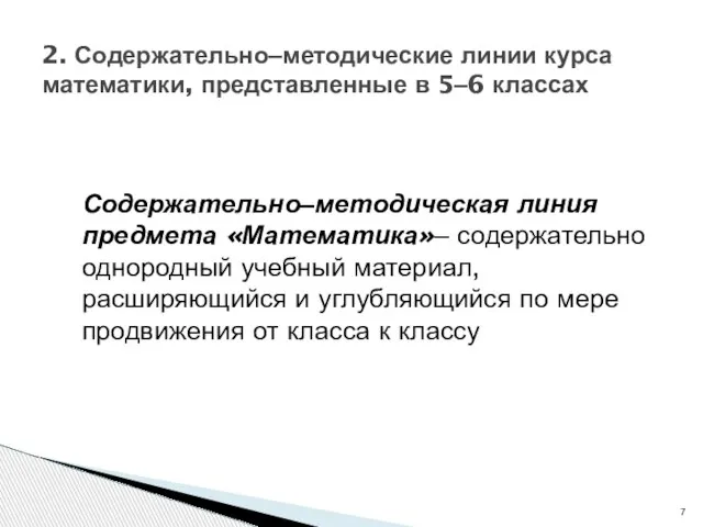 Содержательно‒методическая линия предмета «Математика»‒ содержательно однородный учебный материал, расширяющийся и углубляющийся