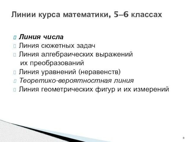 Линия числа Линия сюжетных задач Линия алгебраических выражений их преобразований Линия