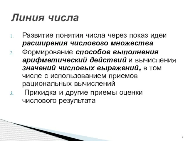 Развитие понятия числа через показ идеи расширения числового множества Формирование способов