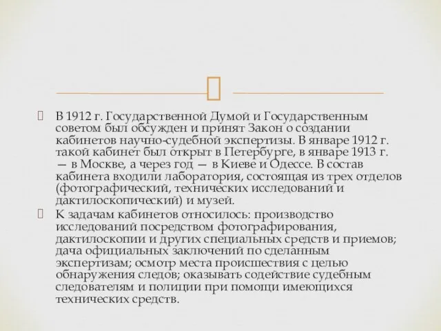 В 1912 г. Государственной Думой и Государственным советом был обсужден и