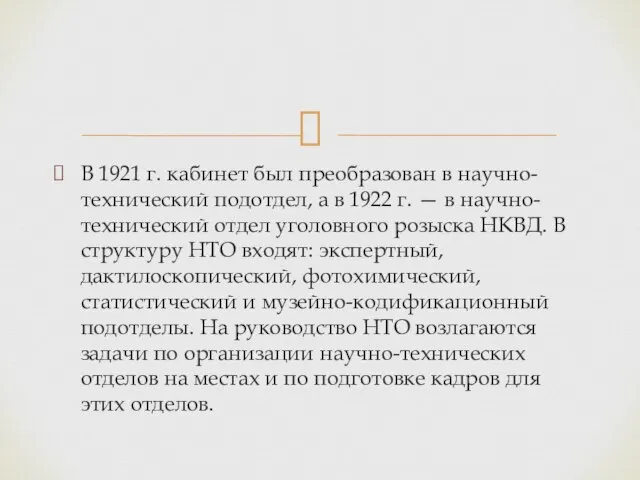 В 1921 г. кабинет был преобразован в научно-технический подотдел, а в