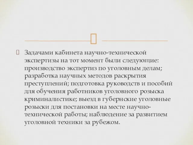 Задачами кабинета научно-технической экспертизы на тот момент были следующие: производство экспертиз