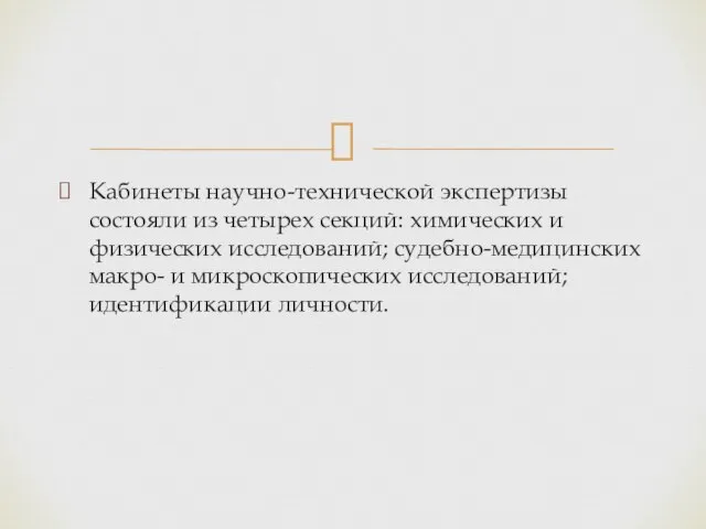 Кабинеты научно-технической экспертизы состояли из четырех секций: химических и физических исследований;