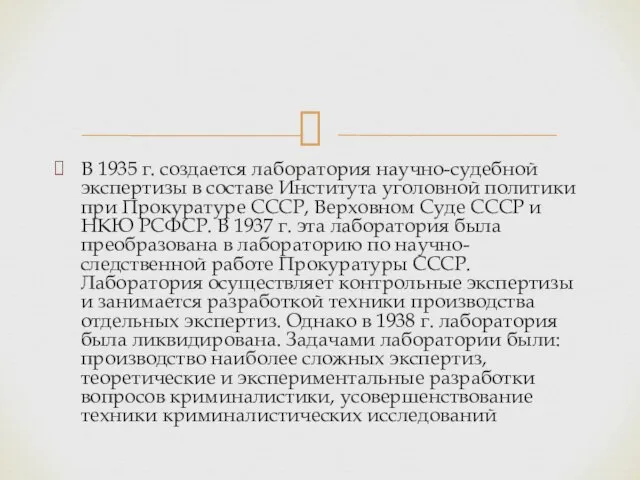 В 1935 г. создается лаборатория научно-судебной экспертизы в составе Института уголовной