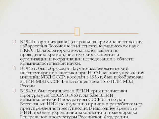 В 1944 г. организована Центральная криминалистическая лаборатория Всесоюзного института юридических наук