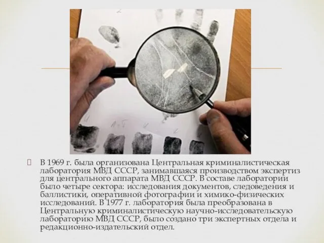 В 1969 г. была организована Центральная криминалистическая лаборатория МВД СССР, занимавшаяся