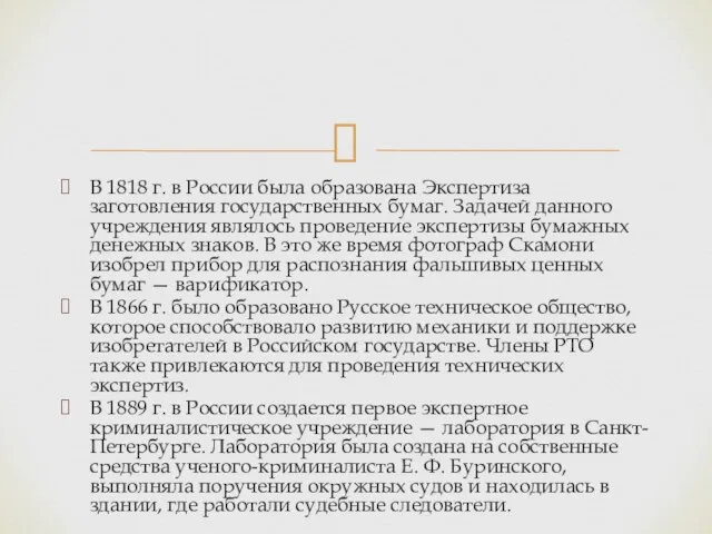 В 1818 г. в России была образована Экспертиза заготовления государственных бумаг.