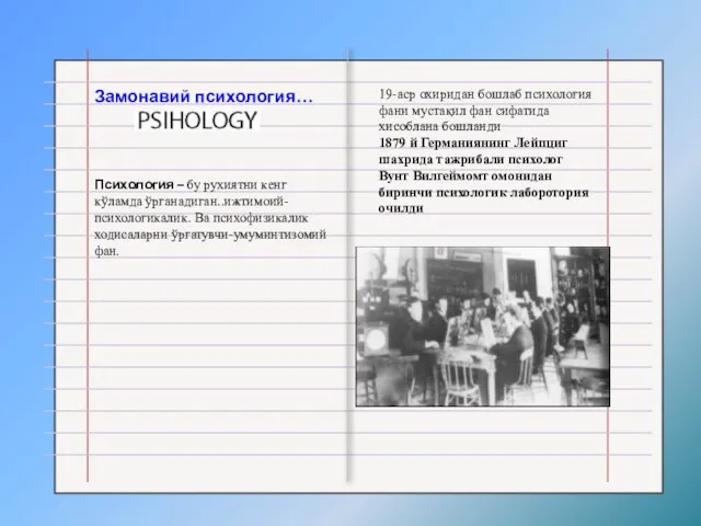 Замонавий психология… Психология – бу рухиятни кенг кўламда ўрганадиган..ижтимоий-психологикалик. Ва психофизикалик