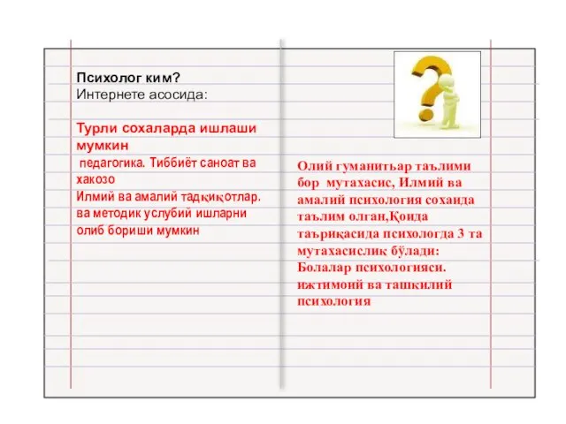 Психолог ким? Интернете асосида: Турли сохаларда ишлаши мумкин педагогика. Тиббиёт саноат