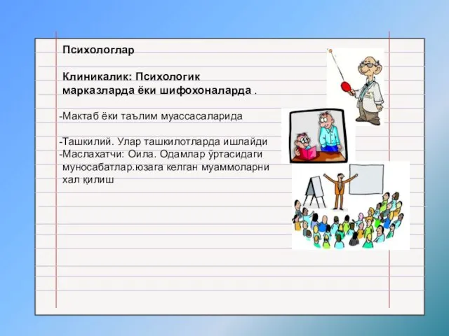 Психологлар Клиникалик: Психологик марказларда ёки шифохоналарда . Мактаб ёки таълим муассасаларида