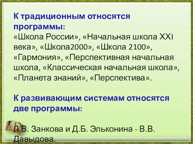 К традиционным относятся программы: «Школа России», «Начальная школа ХХI века», «Школа2000»,