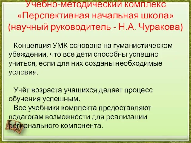 Учебно-методический комплекс «Перспективная начальная школа» (научный руководитель - Н.А. Чуракова) Концепция