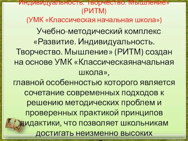 Учебно-методический комплекс «Развитие. Индивидуальность. Творчество. Мышление» (РИТМ) (УМК «Классическая начальная школа»)