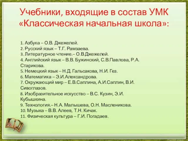 Учебники, входящие в состав УМК «Классическая начальная школа»: 1. Азбука –