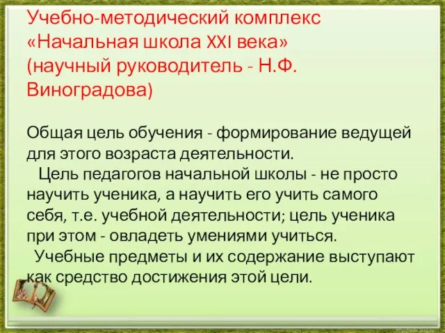 Учебно-методический комплекс «Начальная школа XXI века» (научный руководитель - Н.Ф. Виноградова)