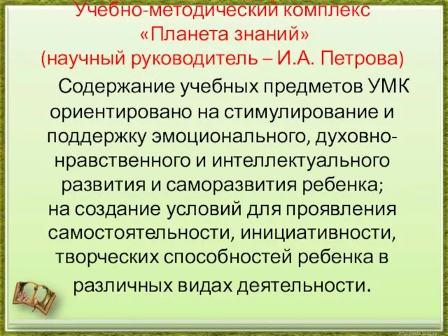 Учебно-методический комплекс «Планета знаний» (научный руководитель – И.А. Петрова) Содержание учебных