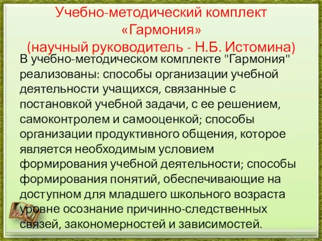 Учебно-методический комплект «Гармония» (научный руководитель - Н.Б. Истомина) В учебно-методическом комплекте