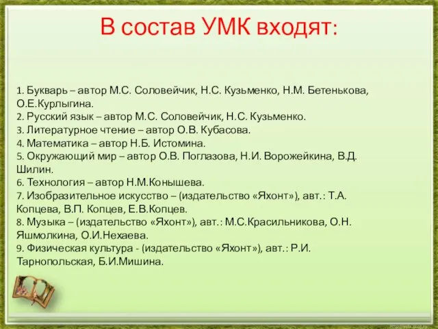 В состав УМК входят: 1. Букварь – автор М.С. Соловейчик, Н.С.