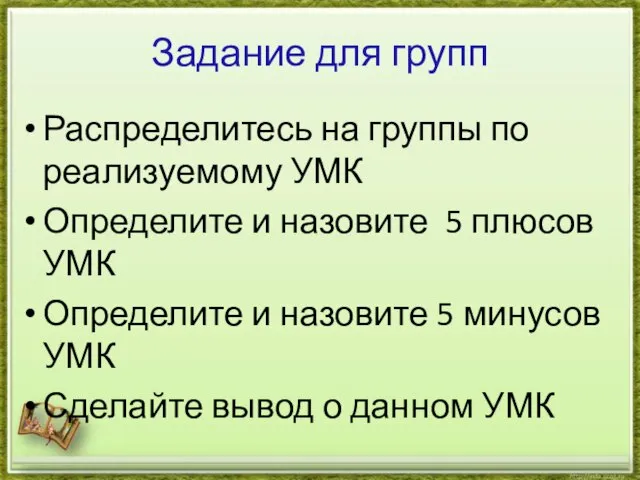 Задание для групп Распределитесь на группы по реализуемому УМК Определите и