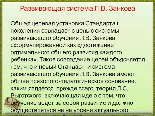 Развивающая система Л.В. Занкова Общая целевая установка Стандарта II поколения совпадает