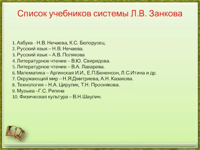 Список учебников системы Л.В. Занкова 1. Азбука - Н.В. Нечаева, К.С.