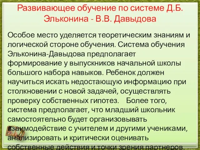 Развивающее обучение по системе Д.Б. Эльконина - В.В. Давыдова Особое место