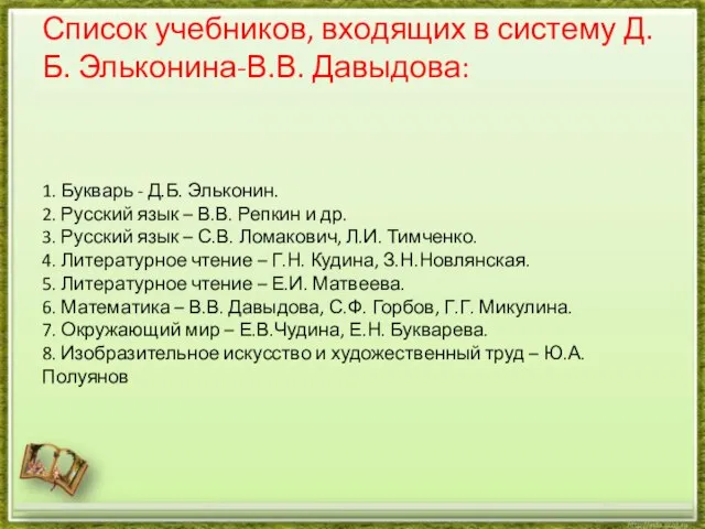 Список учебников, входящих в систему Д.Б. Эльконина-В.В. Давыдова: 1. Букварь -