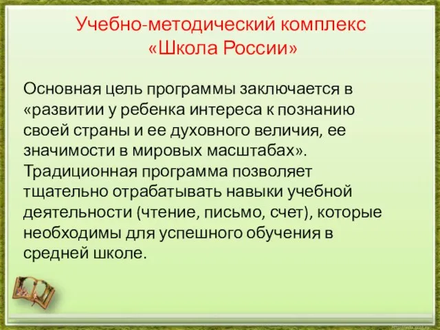 Учебно-методический комплекс «Школа России» Основная цель программы заключается в «развитии у