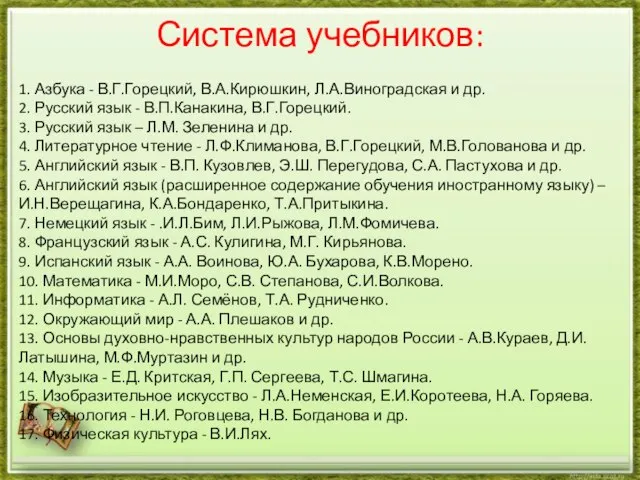 Система учебников: 1. Азбука - В.Г.Горецкий, В.А.Кирюшкин, Л.А.Виноградская и др. 2.