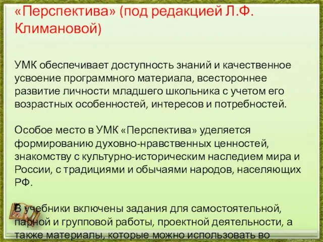 Учебно-методический комплекс «Перспектива» (под редакцией Л.Ф. Климановой) УМК обеспечивает доступность знаний