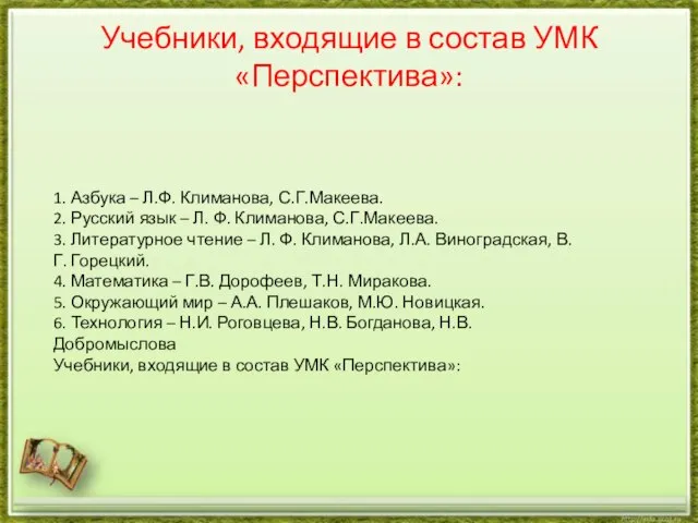 Учебники, входящие в состав УМК «Перспектива»: 1. Азбука – Л.Ф. Климанова,