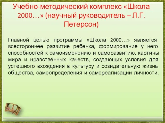 Учебно-методический комплекс «Школа 2000…» (научный руководитель – Л.Г. Петерсон) Главной целью